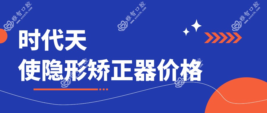 时代天使隐形矫正器价格