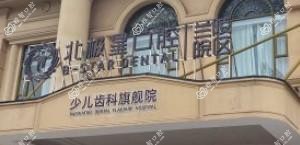 北极星口腔(兰陵店)