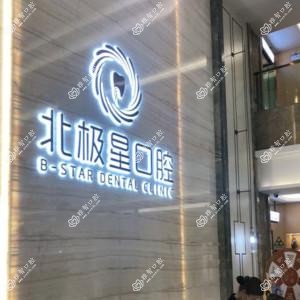 北极星口腔(天宁店)