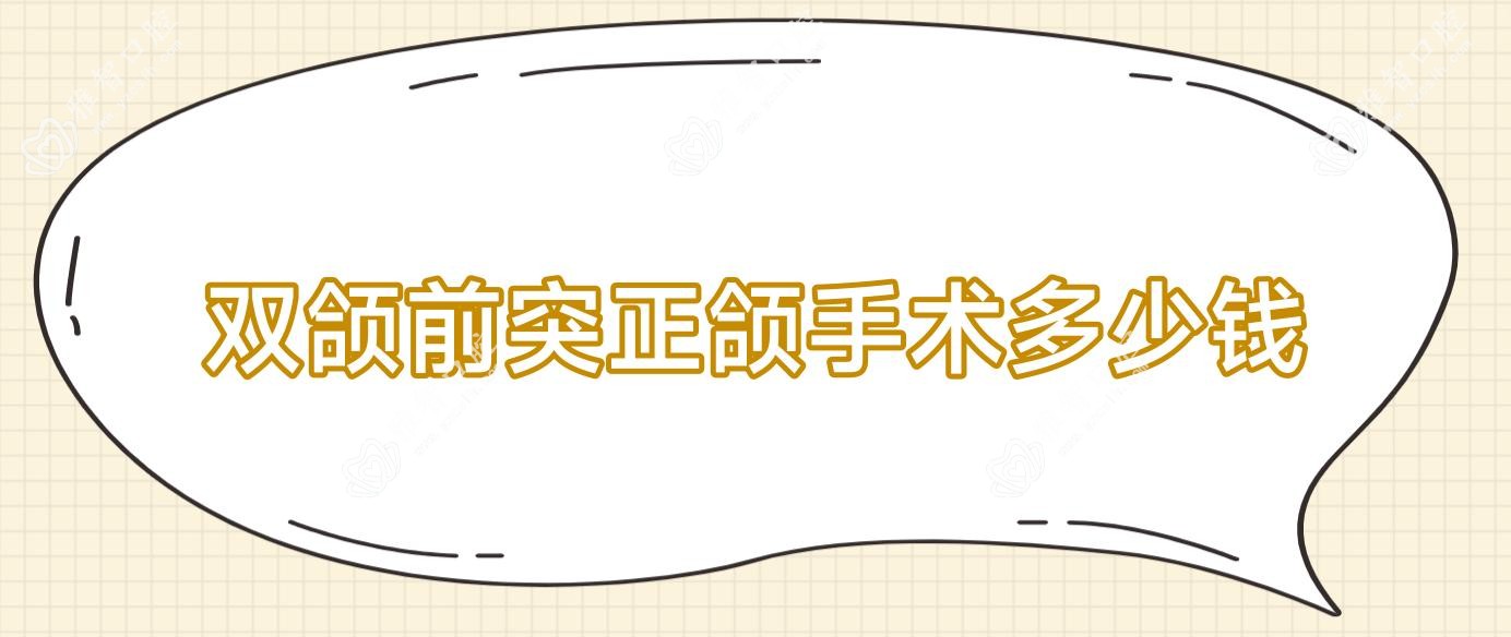 双颌前突正颌手术多少钱
