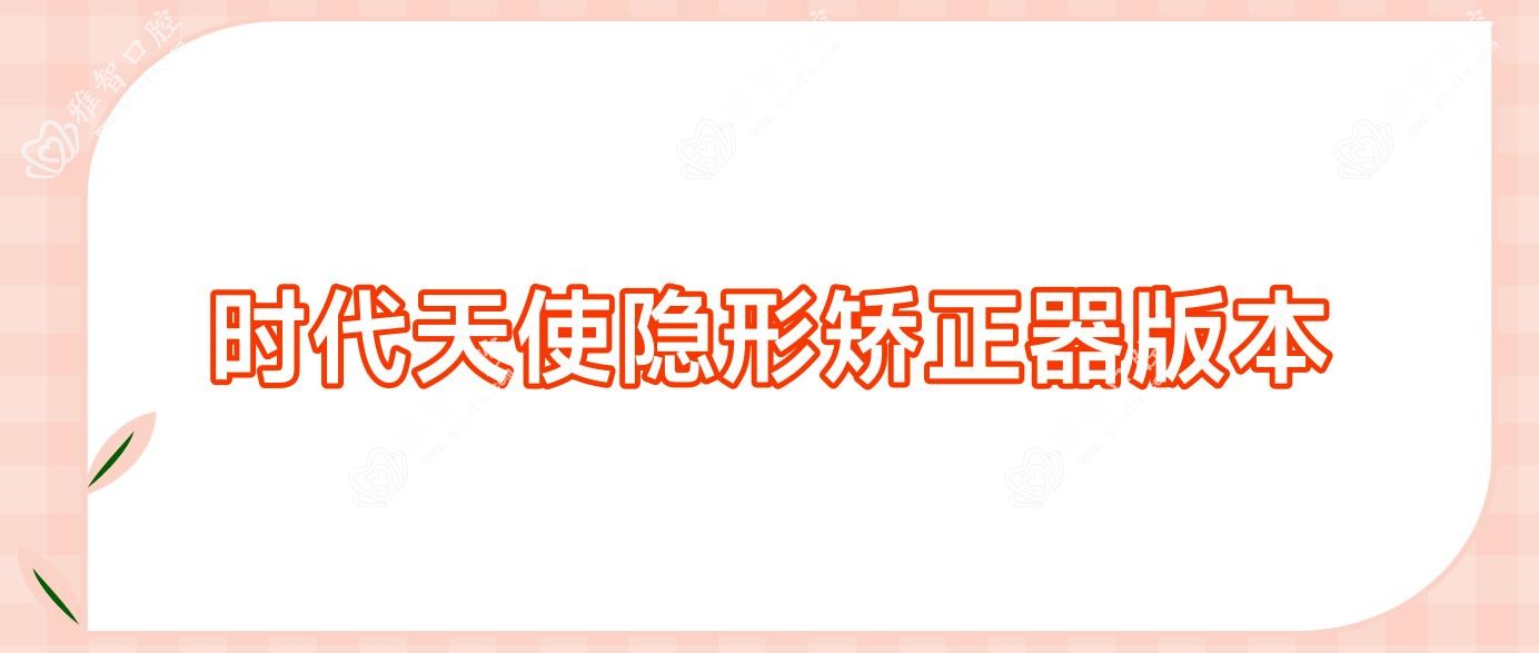 时代天使隐形矫正器版本