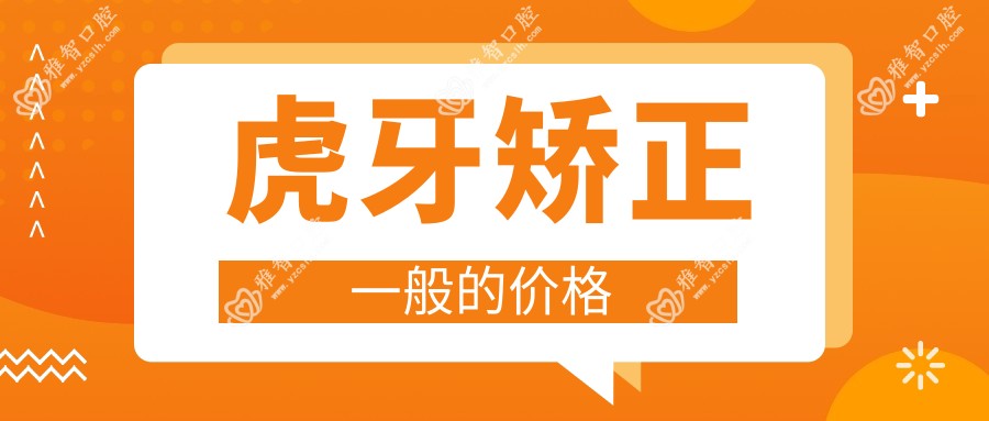 虎牙矫正一般的价格