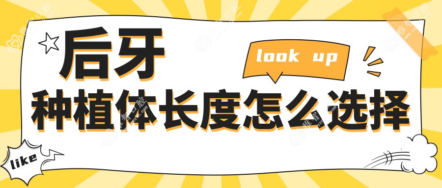 后牙种植体长度怎么选择
