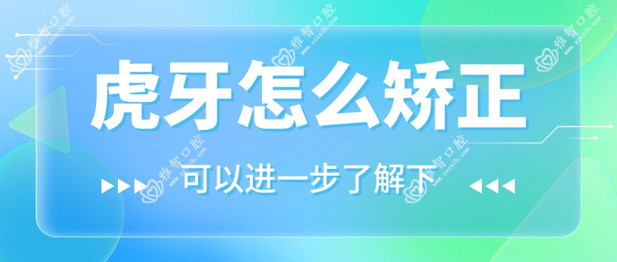 虎牙怎么矫正