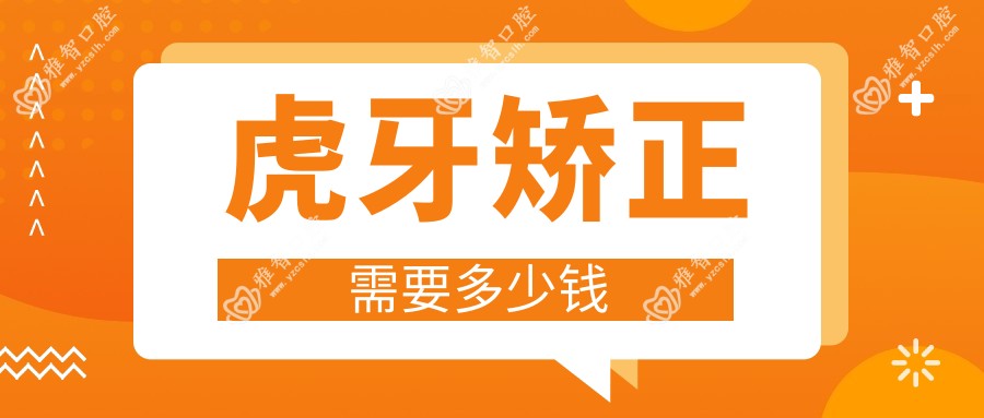 虎牙矫正需要多少钱