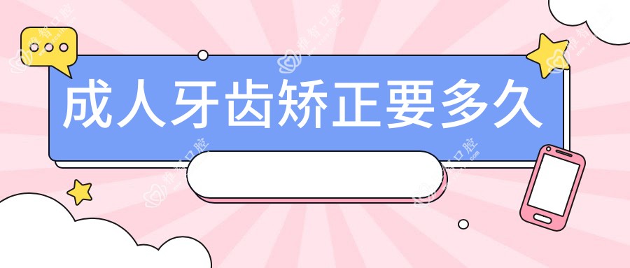 成人牙齿矫正要多久