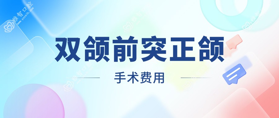 双颌前突正颌手术费用