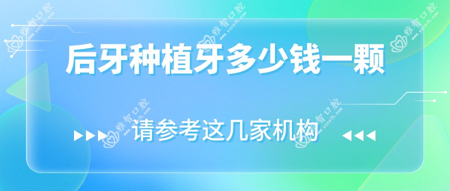 后牙种植牙多少钱一颗
