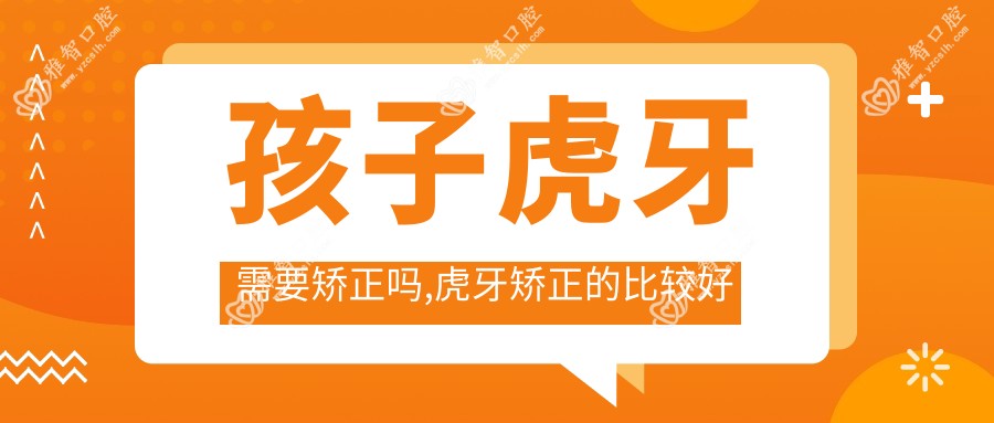 孩子虎牙需要矫正吗,虎牙矫正的比较好方法
