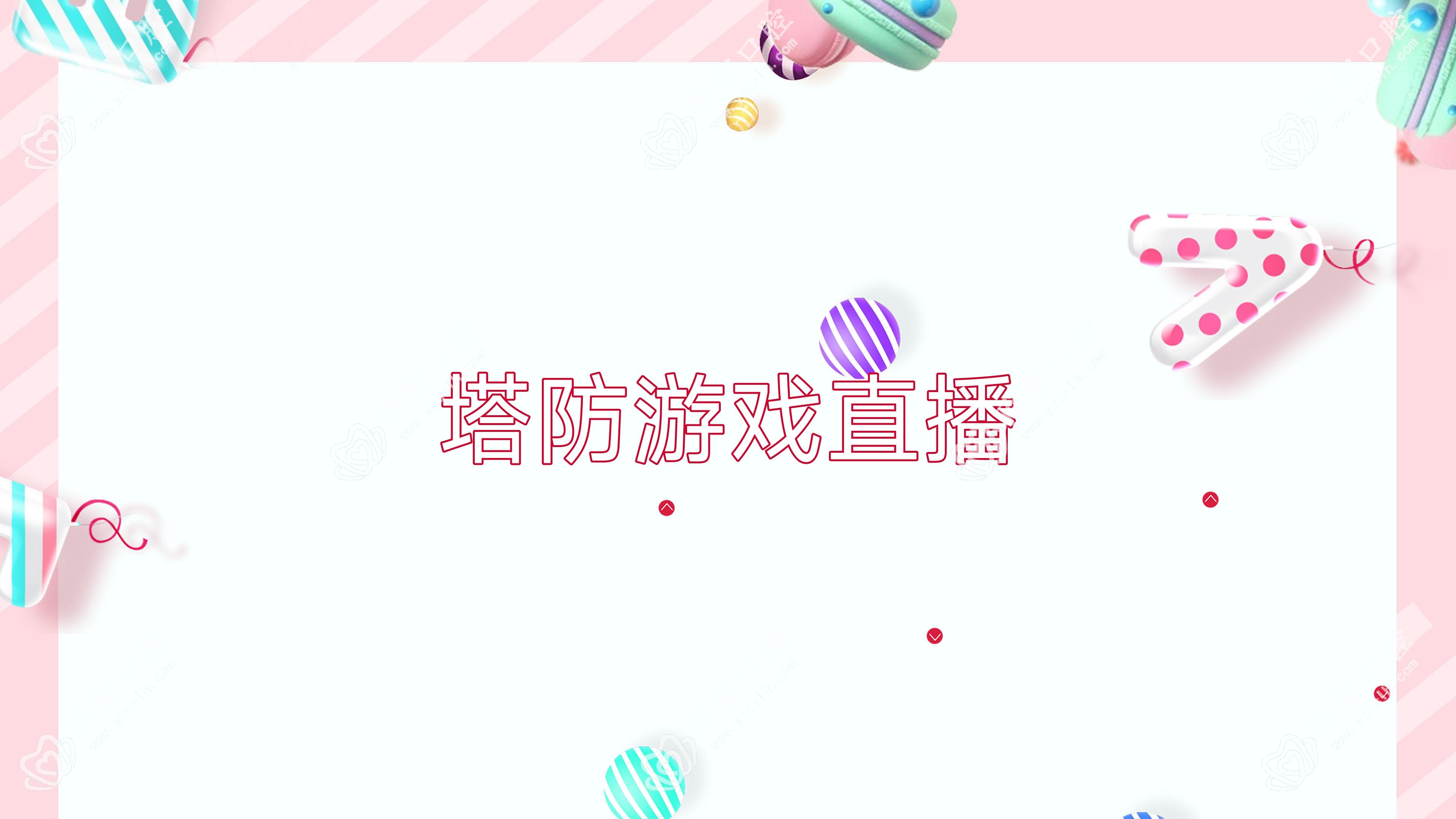 塔防游戏直播