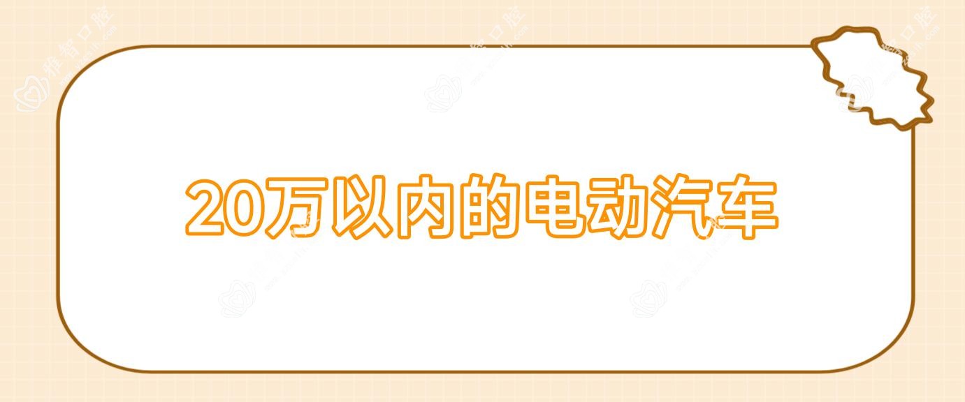 20万以内的电动汽车