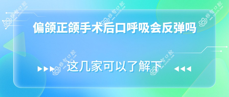 偏颌正颌手术后口呼吸会反弹吗