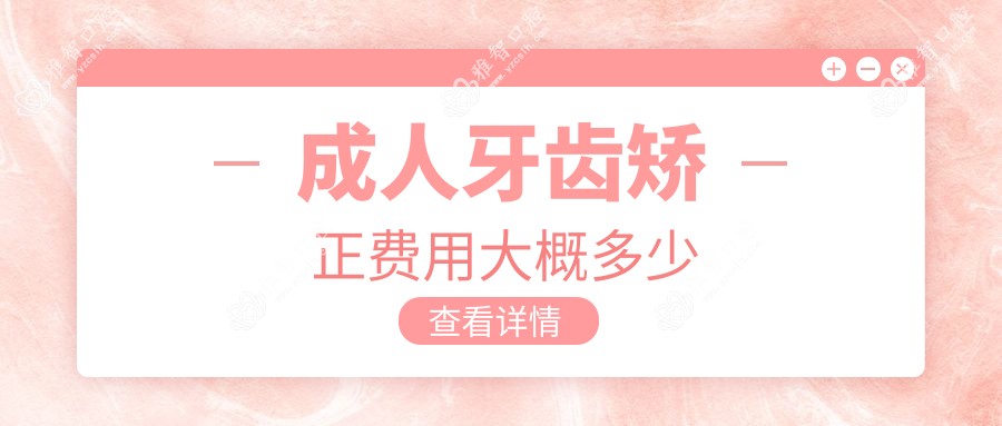 成人牙齿矫正费用大概多少