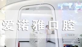 爱诺雅口腔(徽贵苑店)