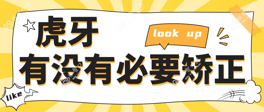 虎牙有没有必要矫正