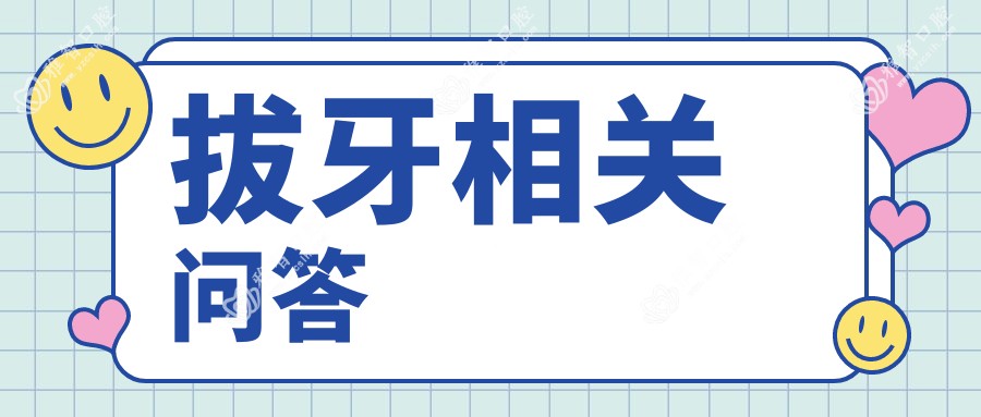 拔牙相关问答