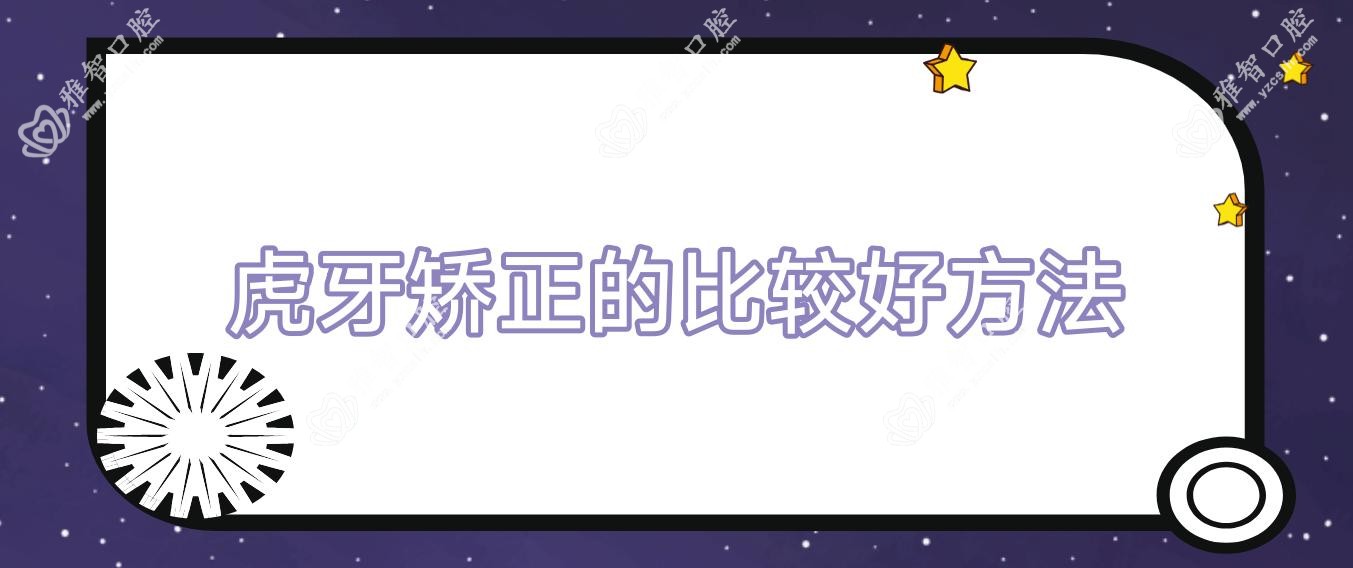 虎牙矫正的比较好方法