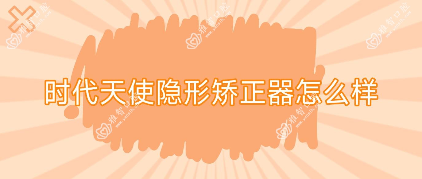 时代天使隐形矫正器怎么样