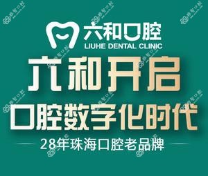 六和口腔·美学口腔(香洲店)