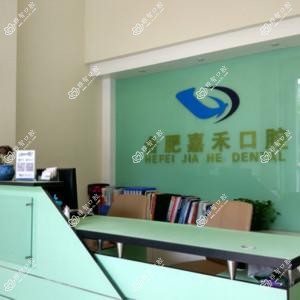 合肥瑶海嘉禾口腔
