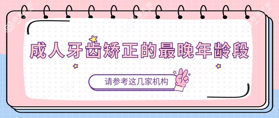 成人牙齿矫正的较晚年龄段