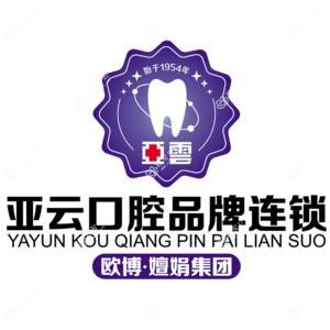 亚云口腔连锁(北京路店)