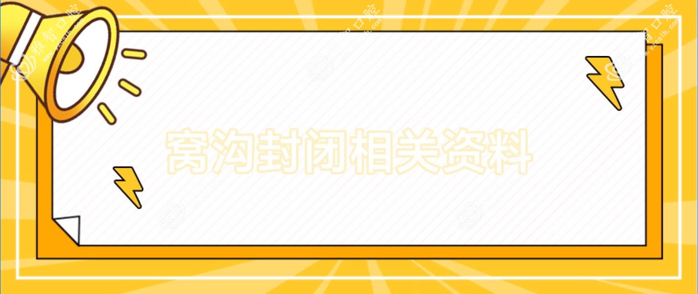 窝沟封闭相关资料