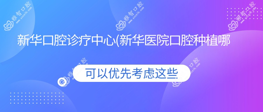 新华口腔诊疗中心(新华医院口腔种植哪位医生好)