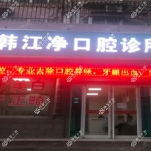 韩江净口腔
