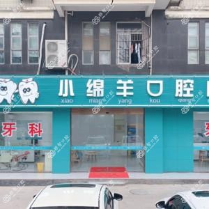 小绵羊口腔门诊部