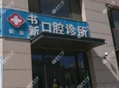 长安书新口腔