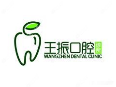 王振口腔诊所数字化舒适诊疗中心