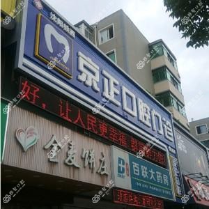 京正口腔(保工店)