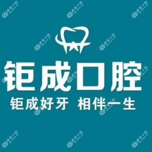 钜成口腔(长白七部店)
