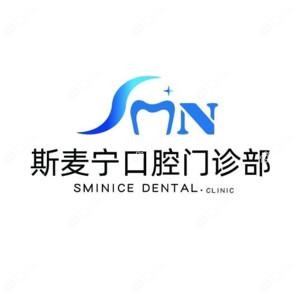福州斯麦宁口腔