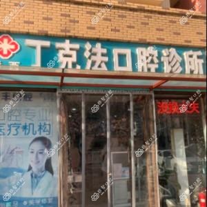 桥西丁克法口腔