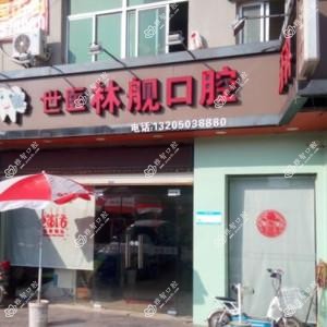 福州林舰口腔