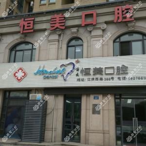 绍兴恒美口腔