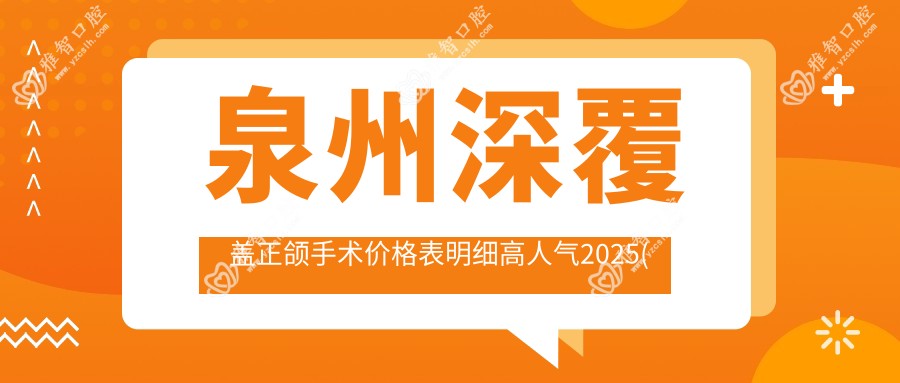 泉州深覆盖正颌手术价格表明细高人气2025(近半年均价为:7990元)