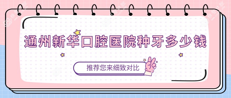 通州新华口腔医院种牙多少钱