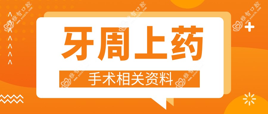 牙周上药手术相关资料