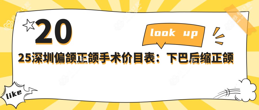 2025深圳偏颌正颌手术价目表:下巴后缩正颌手术/深覆合正颌手术/偏颌正颌手术等偏颌正颌手术价格一览