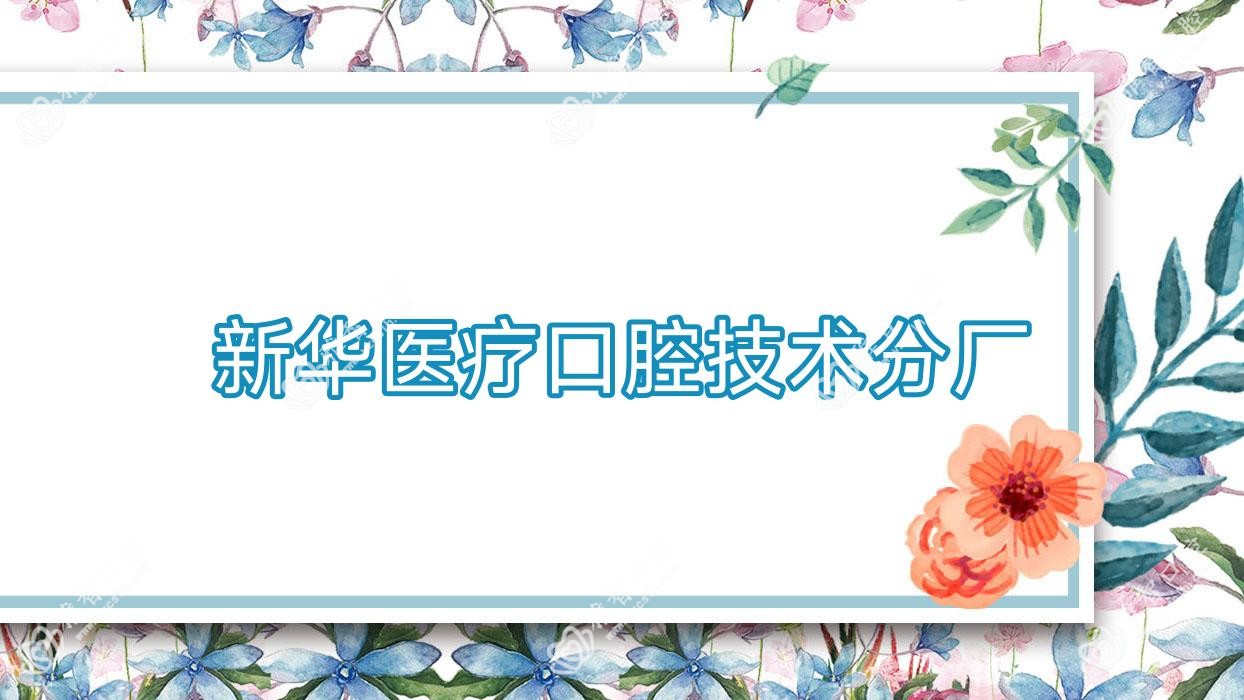 新华医疗口腔技术分厂