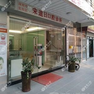 宋道日口腔