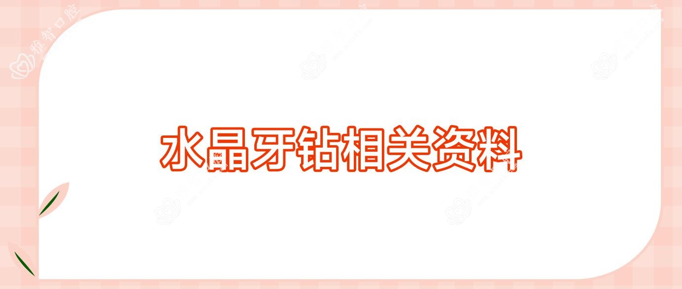 水晶牙钻相关资料