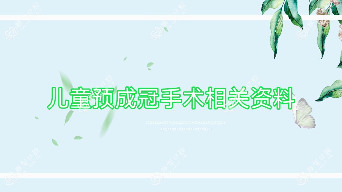 儿童预成冠手术相关资料