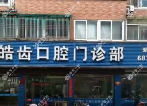惠山皓齿口腔