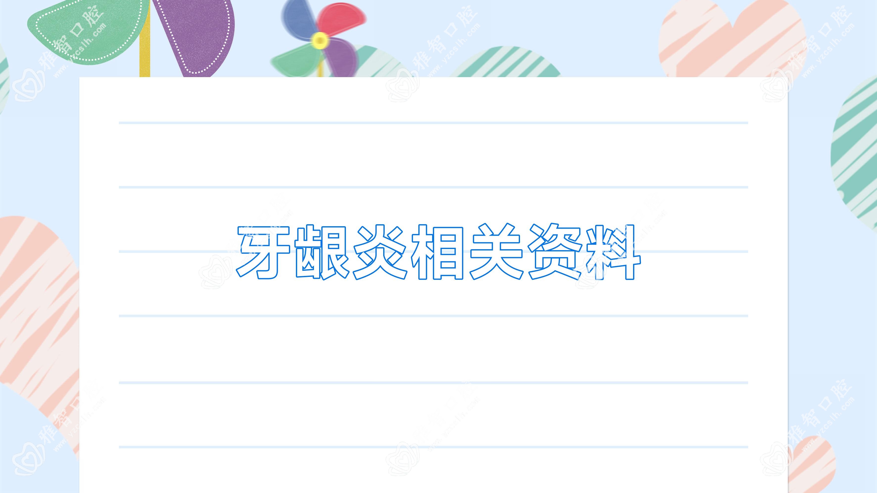 牙龈炎相关资料