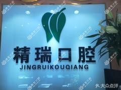 石家庄精瑞口腔