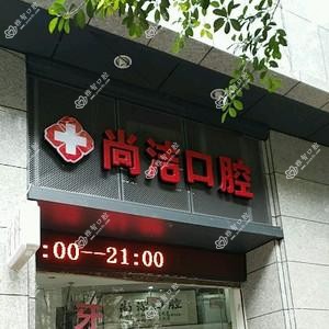 福州尚洁口腔